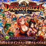 エロ同人| ドラゴンパズルハーレム  22人の幻獣世界ヒロインを、落ちものパズルで完全屈服させろ ──/作：〔触手堂総本山〕