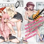 エロ同人| ぼざろふたなり合同/作：〔ガジェット工房〕