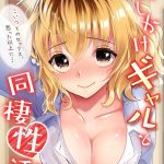 エロ漫画| おしかけギャルと同棲性活！？-こいつとのセックス、思った以上に…-（73）/作：〔まくわうに〕