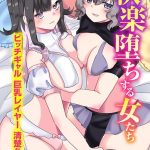エロ漫画| 快楽堕ちする女たち〜ビッチギャル 巨乳レイヤー 清楚な彼女〜/作：〔蓮丞紫苑〕