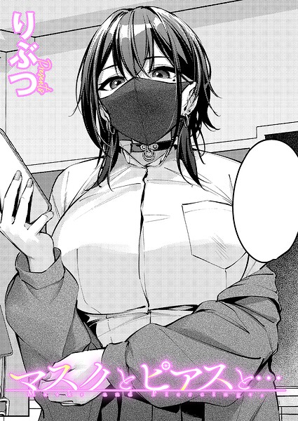 エロ漫画| マスクとピアスと…/作：〔りぶつ〕