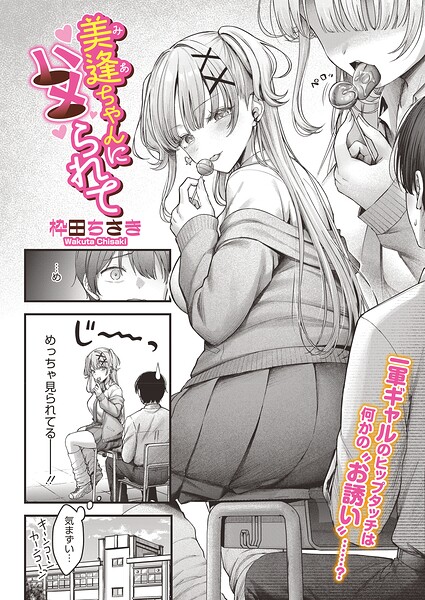 エロ漫画| 美逢ちゃんにハメられて/作：〔枠田ちさき〕
