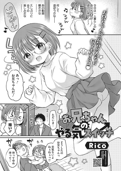 エロ漫画| お兄ちゃんのやる気スイッチ/作：〔Rico〕