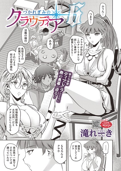 エロ漫画| つかれぎみのクラウディア6/作：〔滝れーき〕