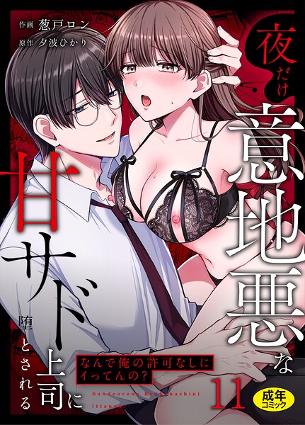 エロ漫画| 「なんで俺の許可なしにイってんの？」夜だけ意地悪な甘サド上司に堕とされる（11）/作：〔葱戸ロン 夕波ひかり〕