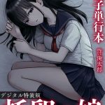 エロ漫画| 托卵の娘【電子単行本】 【デジタル特装版】/作：〔俺太郎〕