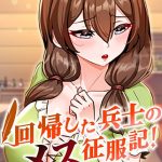 エロ漫画| 回帰した兵士のメス征服記！ 96話/作：〔usagi〕