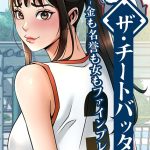 エロ漫画| ザ・チートバッター 〜金も名誉も女もファインプレー〜 103話/作：〔レッドペーパー〕