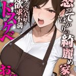 エロ漫画| 怒ってばかりの綺麗め家政婦さんが実は俺のパンツでオナニーするケツ穴大好き欲求不満ドスケベオバサンだった件【単話】（4） モザイク版/作：〔きょこーの王国 あいラビ〕