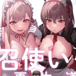 エロ漫画| 召使い更生道88/作：〔ごぼう ウンサ〕
