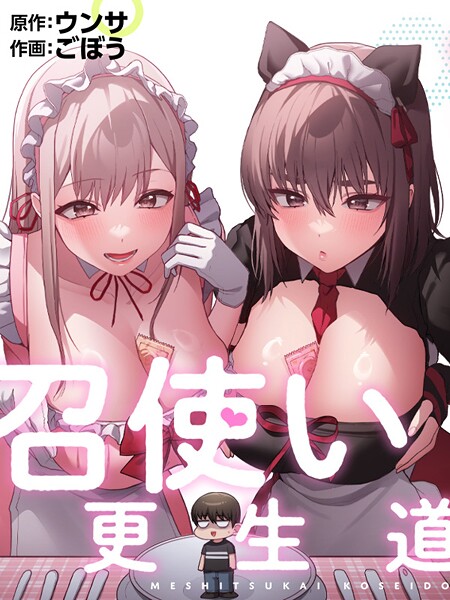 エロ漫画| 召使い更生道88/作：〔ごぼう ウンサ〕