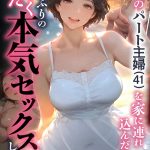 エロ漫画| バ先のパート主婦（41）を家に連れ込んだら10年ぶりの汗だく本気セックスした話（12）/作：〔mamaya〕